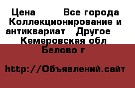 Coñac napaleon reserva 1950 goda › Цена ­ 18 - Все города Коллекционирование и антиквариат » Другое   . Кемеровская обл.,Белово г.